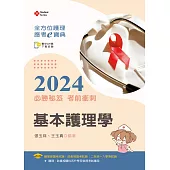 全方位護理應考e寶典2024必勝秘笈考前衝刺：基本護理學【含歷屆試題QR Code(護理師、助產師)】(十六版)