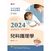 全方位護理應考e寶典2024必勝秘笈考前衝刺：兒科護理學【附歷屆試題光碟(護理師、助產師)】(十六版)