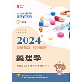 全方位護理應考e寶典2024必勝秘笈考前衝刺：藥理學【含歷屆試題QR Code(護理師、助產師)】(十四版)