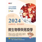 全方位護理應考e寶典2024必勝秘笈考前衝刺：微生物學與免疫學【含歷屆試題QR Code(護理師、助產師)】(十六版)