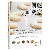 餅乾研究室Ⅰ：搞懂關鍵原料!油+糖+粉，學會自己調比例、寫配方〔2024經典暢銷版〕