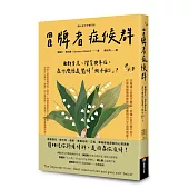 冒牌者症候群：面對肯定、讚賞與幸福，為什麼總是覺得「我不配」?(暖心金句卡增訂版)