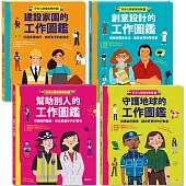 好奇心職業探險隊1~4套書(共4冊)：幫助別人的工作圖鑑/守護地球的工作圖鑑/建設家園的工作圖鑑/創意設計的工作圖鑑