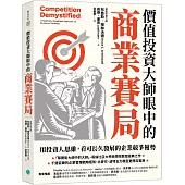 價值投資大師眼中的商業賽局：用投資人思維，看可長久發展的企業競爭優勢