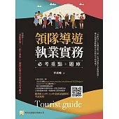 領隊導遊執業實務 必考重點+題庫：隨書附113年-114年最新試題解析、考試規則(8版)