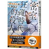 密室狂亂時代的殺人 絕海孤島與七個詭計