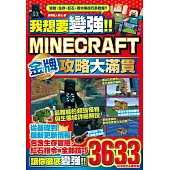 我想要變強!!Minecraft Switch版金牌攻略大滿貫