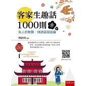 客家生趣話1000則 先人的智慧.俚諺語說話趣：(隨書附聽力QR Code)