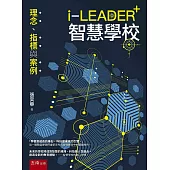 i-LEADER+智慧學校：理念、指標與案例