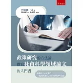 政策研究的方法論：撰寫社會科學領域論文的入門書