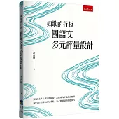 如歌的行板：國語文多元評量設計