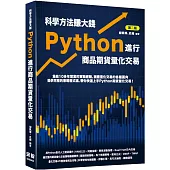 科學方法賺大錢：Python進行商品期貨量化交易(二版)