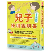 兒子使用說明書【暢銷插畫版】：對於教養男孩覺得心累的媽媽，請聽腦科學專家給妳的建議