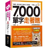 7000單字走著瞧【108課綱新編版】(附「Youtor App」內含VRP虛擬點讀筆+防水書套)