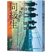 同級生：東野圭吾展現推理寫作野心的轉折點，設下以青春為名的不解之謎!【青春痛戀版】