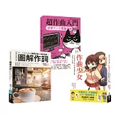 詞曲創作入門套書(共三冊)：作曲少女+超作曲入門+作詞