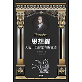 思想錄：人是一根會思考的蘆葦
