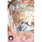 魔尊說我始亂終棄 (上)