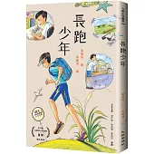 長跑少年(增訂新版)