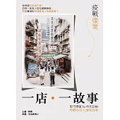 疫戰復常~一店.一故事