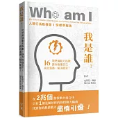 我是誰?：16項熱情動力指數，讓你搞懂自己、高效溝通、解決衝突!