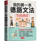 我的第一本德語文法：寫給想要馬上開口說德語的人