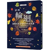 請問輪迴.無極瑤池金母的28堂生死課(暢銷紀念版)：第一次母娘與你促膝長談靈魂轉世和淨化之路