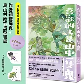 喜歡的人是山中一隻鬼【博客來獨家限量親簽贈品版】