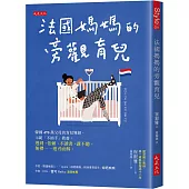 法國媽媽的旁觀育兒：韓國470萬父母的育兒導師，示範「不插手」教養， 遲到、依賴、不讀書、講不聽、無禮……迎刃而解。