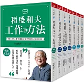 稻盛和夫的人生哲學【博客來獨家套組】：從平凡到非凡之道