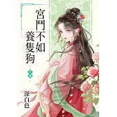 宮鬥不如養隻狗.下