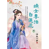 嫡女專治白蓮花.下