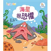 情緒海洋系列：海星很恐懼