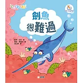 情緒海洋系列：劍魚很難過