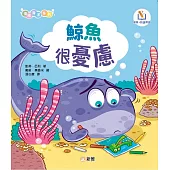 情緒海洋系列：鯨魚很憂慮