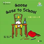 Goose白鵝小菇故事系列：Goose Goes to School白鵝小菇去上學