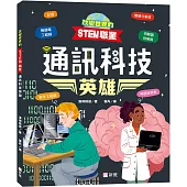 改變世界的STEM職業：通訊科技英雄