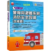 2025【必考重點快速掃描】警報與避難系統消防安全設備(含概要)〔十六版〕(消防設備師/消防設備士)