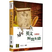 私醫英文解題制霸