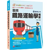 2025【一本搞定鐵路運輸學】臺鐵鐵路運輸學概要(臺灣鐵路公司)