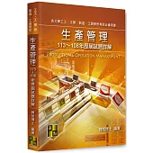 生產管理歷屆試題詳解(113~108年)