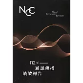 112年通訊傳播績效報告