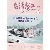 台灣勞工季刊第79期113.09勞動基準法邁向40年之回顧與前瞻(下)