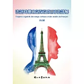 法語時態和語氣認知用法詳解