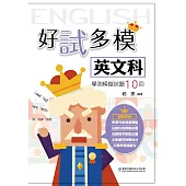 好試多模(英文科)學測模擬試題10回