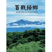 百戰歸鄉：我的奮鬥歷程、時代見證與外交評析