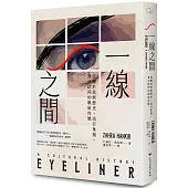 一線之間：流轉於民族歷史、流行象徵、身分認同的眼妝符號