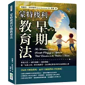 蒙特梭利早期教育法：尊重天性×感官訓練×激發潛能，從「兒童之家」到全球課堂，自由與紀律並存的全面發展之書