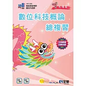 升科大四技：數位科技概論總複習(附解答本、113年統測試題及解析)(2025最新版)