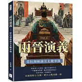 兩晉演義：從抗顏極諫至北魏爭雄